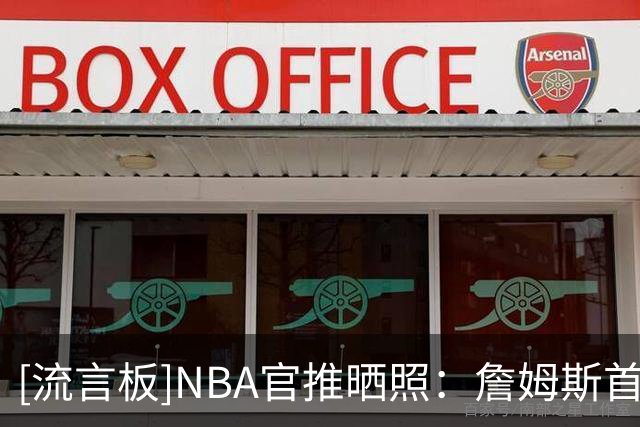 [流言板]NBA官推晒照：詹姆斯首次以76人球员身份主场撒镁粉